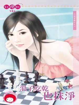 cover image of 荒野玫瑰的蒼狼王